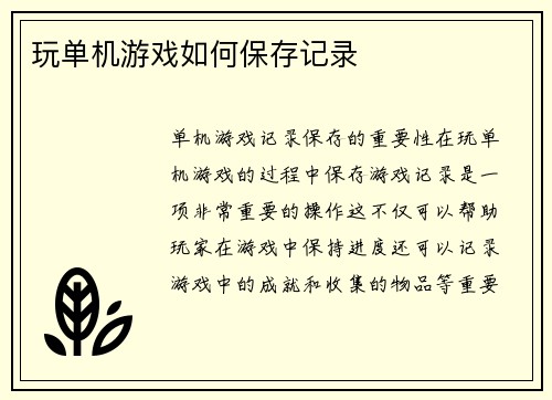 玩单机游戏如何保存记录