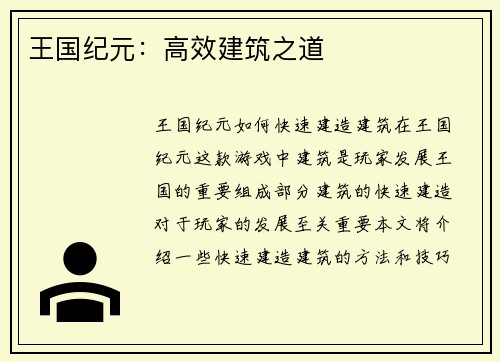 王国纪元：高效建筑之道