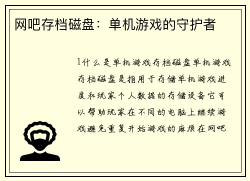 网吧存档磁盘：单机游戏的守护者