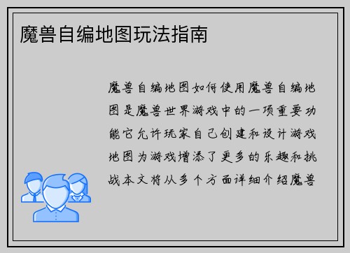 魔兽自编地图玩法指南