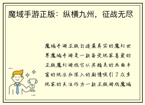 魔域手游正版：纵横九州，征战无尽