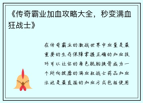 《传奇霸业加血攻略大全，秒变满血狂战士》