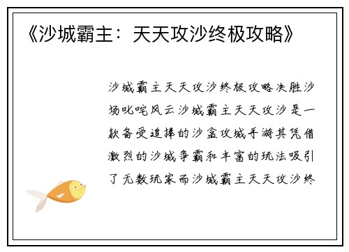 《沙城霸主：天天攻沙终极攻略》