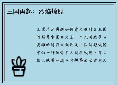 三国再起：烈焰燎原