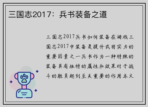三国志2017：兵书装备之道