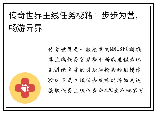 传奇世界主线任务秘籍：步步为营，畅游异界