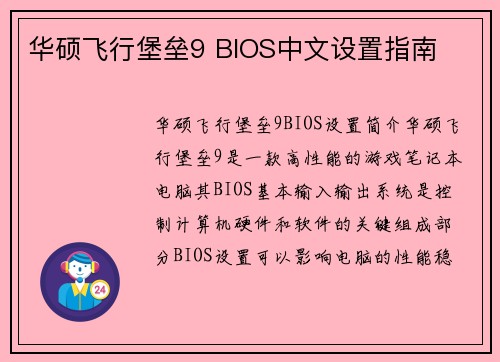 华硕飞行堡垒9 BIOS中文设置指南