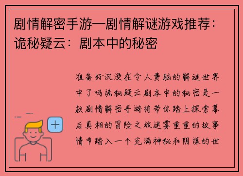 剧情解密手游—剧情解谜游戏推荐：诡秘疑云：剧本中的秘密