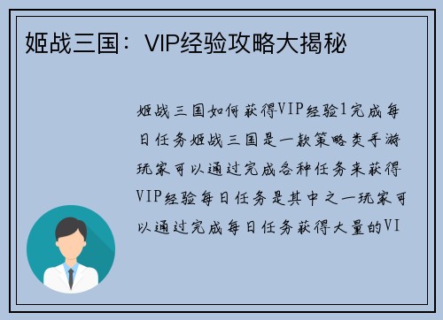 姬战三国：VIP经验攻略大揭秘
