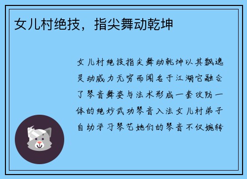 女儿村绝技，指尖舞动乾坤