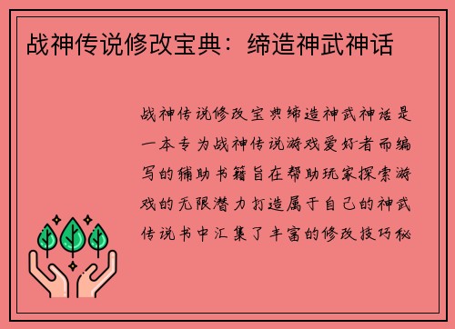 战神传说修改宝典：缔造神武神话