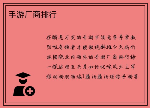 手游厂商排行