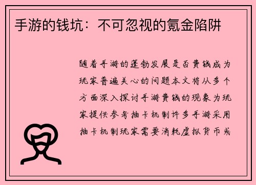 手游的钱坑：不可忽视的氪金陷阱