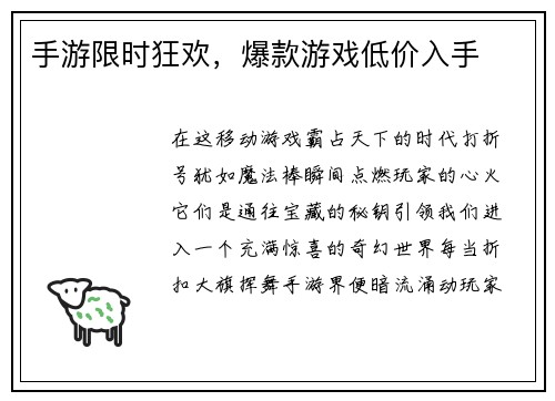 手游限时狂欢，爆款游戏低价入手