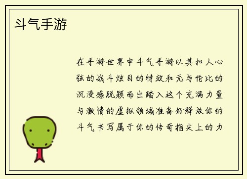 斗气手游