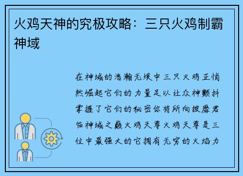 火鸡天神的究极攻略：三只火鸡制霸神域
