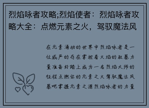 烈焰咏者攻略;烈焰使者：烈焰咏者攻略大全：点燃元素之火，驾驭魔法风暴