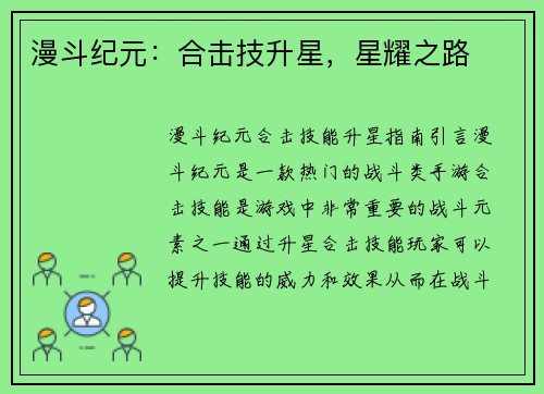 漫斗纪元：合击技升星，星耀之路
