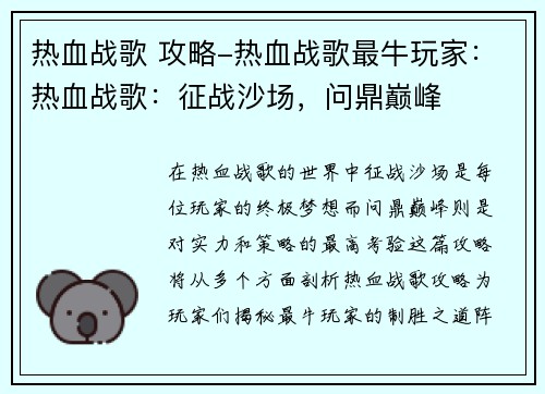 热血战歌 攻略-热血战歌最牛玩家：热血战歌：征战沙场，问鼎巅峰