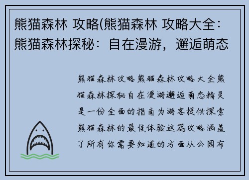熊猫森林 攻略(熊猫森林 攻略大全：熊猫森林探秘：自在漫游，邂逅萌态精灵)