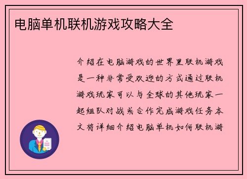 电脑单机联机游戏攻略大全