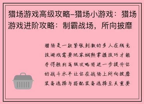 猎场游戏高级攻略-猎场小游戏：猎场游戏进阶攻略：制霸战场，所向披靡