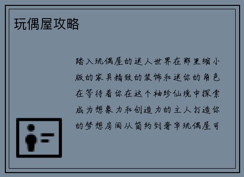 玩偶屋攻略