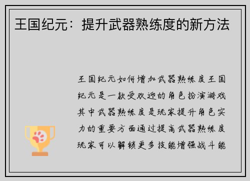 王国纪元：提升武器熟练度的新方法