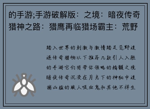 的手游;手游破解版：之境：暗夜传奇猎神之路：猎鹰再临猎场霸主：荒野之魂猎锋天下：王者归来幽灵猎人：致命追杀