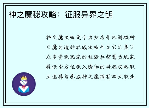 神之魔秘攻略：征服异界之钥