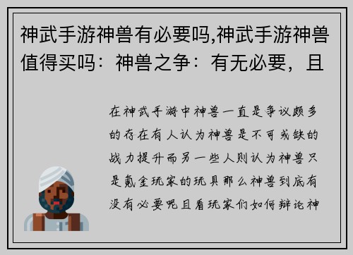 神武手游神兽有必要吗,神武手游神兽值得买吗：神兽之争：有无必要，且看玩家辩