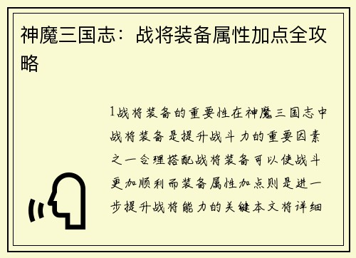 神魔三国志：战将装备属性加点全攻略
