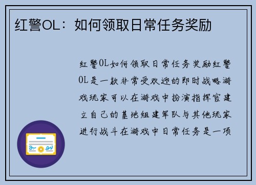 红警OL：如何领取日常任务奖励