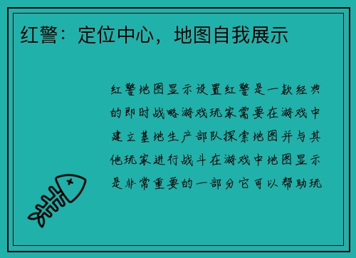 红警：定位中心，地图自我展示
