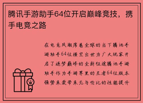 腾讯手游助手64位开启巅峰竞技，携手电竞之路