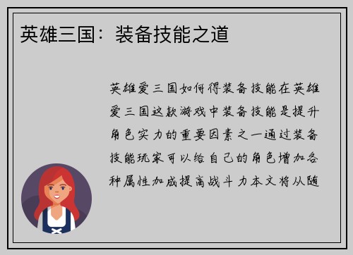 英雄三国：装备技能之道