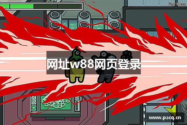 网址w88网页登录